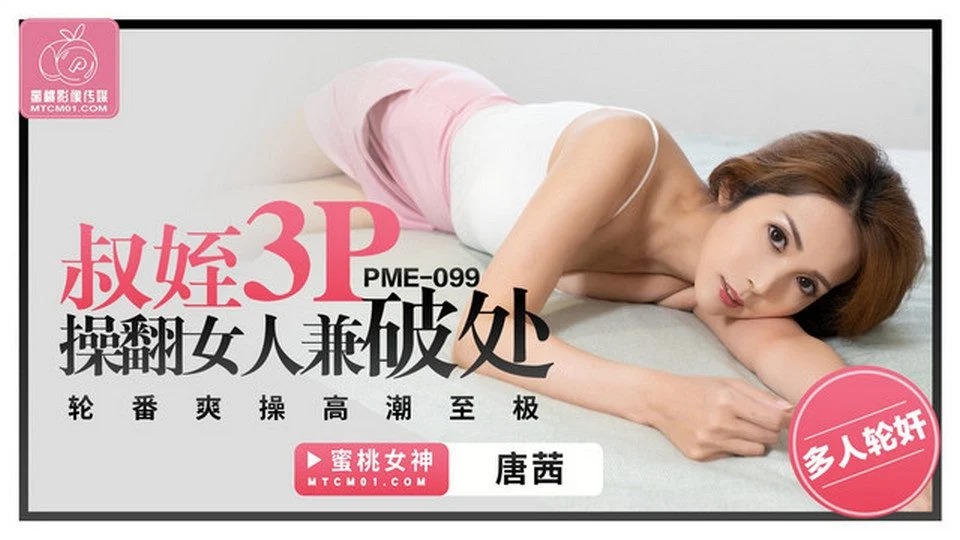 PME-099 โคตรสวยเลยลูกพี่ลูกน้องเท่ๆ ของฉัน