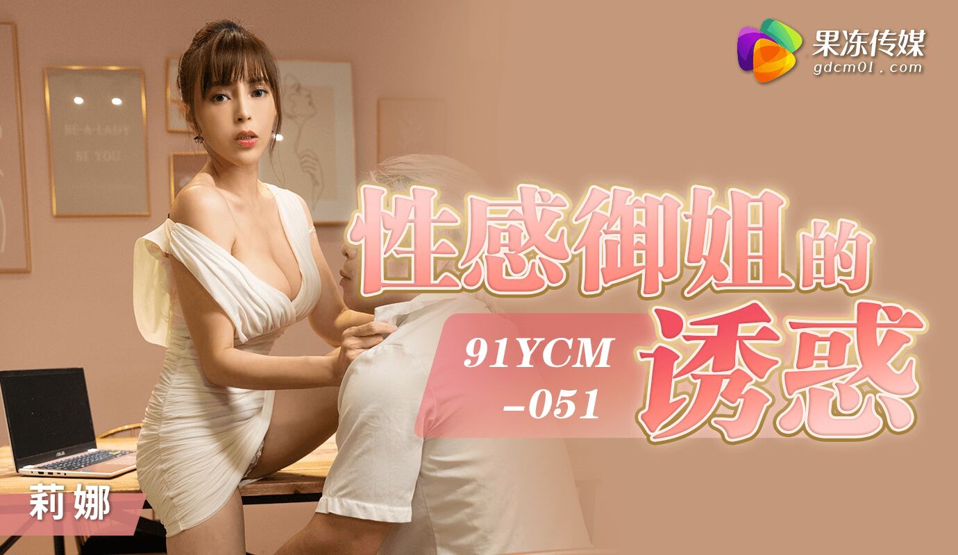 91YCM-051 การหาคู่ออนไลน์และการสิ้นสุดของมัน